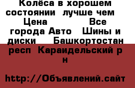 Колёса в хорошем состоянии, лучше чем! › Цена ­ 12 000 - Все города Авто » Шины и диски   . Башкортостан респ.,Караидельский р-н